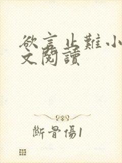 欲言止难小说全文阅读封面