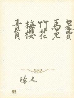 青梅竹马是消防员樱花免费观看