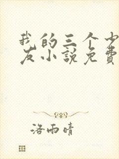 我的三个少爷室友小说免费阅读