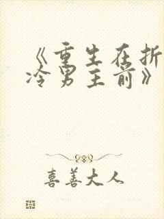 《重生在折辱清冷男主前》txt