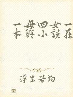 一母四女一婿胡本兴小说在线阅读