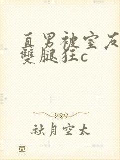 直男被室友扒开双腿狂c