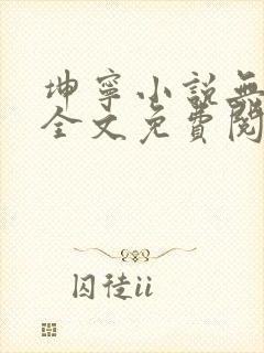 坤宁小说无弹窗全文免费阅读