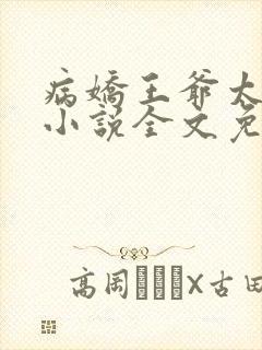 病娇王爷太撩人小说全文免费