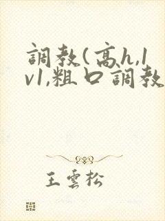 调教(高h,1v1,粗口调教)