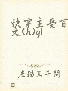 快穿主受百合h文(h)gl