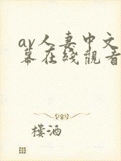 av人妻中文字幕在线观看