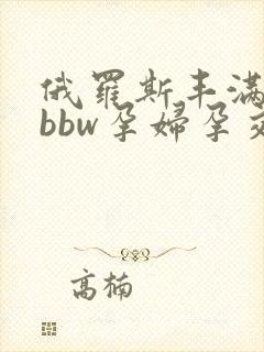 俄罗斯丰满孕妇bbw孕妇孕交封面