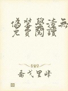 伪装学渣无删减免费阅读