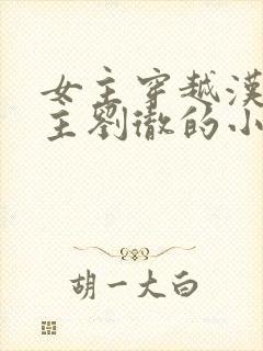 女主穿越汉朝男主刘彻的小说