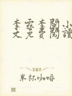 李霖李阑小说全文免费阅读最新章节封面