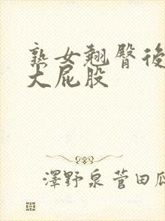 熟女翘臀后进式大屁股