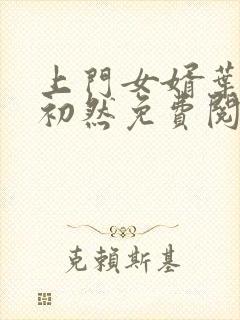 上门女婿叶辰萧初然免费阅读完整版封面