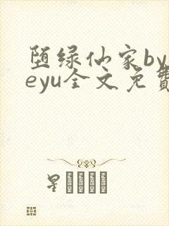 堕绿仙家byyeyu全文免费阅读笔趣阁