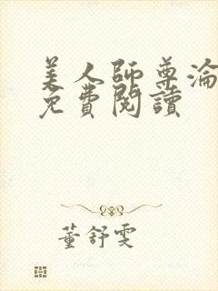 美人师尊沦陷记免费阅读