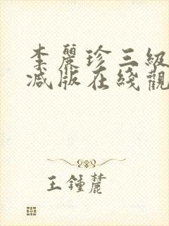 李丽珍三级无删减版在线观看