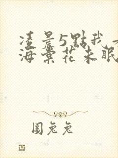 凌晨5点我看见海棠花未眠