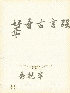 好看古言强取豪夺