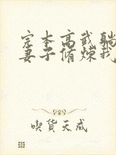 完本高武躺平:妻子修炼我变强