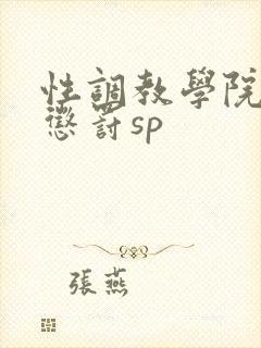 性调教学院羞耻惩罚sp
