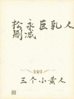 松永巨乳人妻无删减