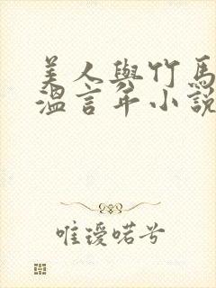 美人与竹马贺晏温言年小说免费阅读