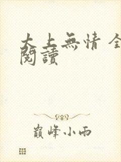 太上无情 全文阅读封面