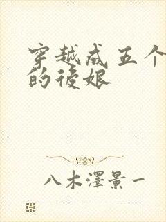 穿越成五个反派的后娘封面