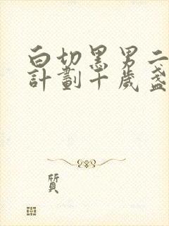 白切黑男二攻略计划千岁盏笔趣阁封面