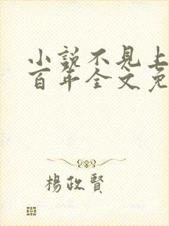 小说不见上仙三百年全文免费阅读无弹窗