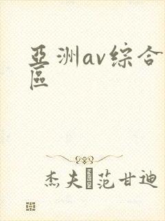 亚洲av综合色区