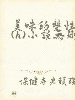 美味的双性室友(h)小说无删减版