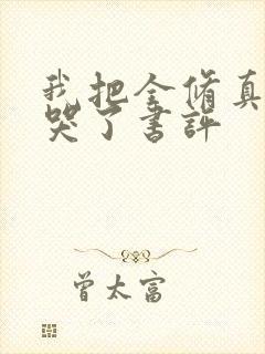 我把全修真界卷哭了书评