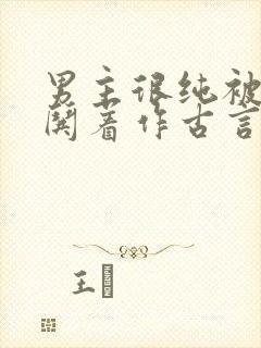 男主很纯被女主哄着作古言