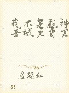 我不是戏神三九音域免费完本封面