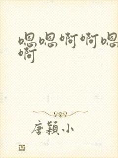 嗯嗯啊啊嗯哼嗯啊