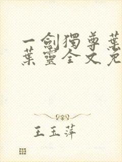 一剑独尊叶玄,叶灵全文免费阅读