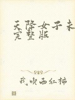 天降女子未删减完整版