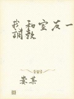 我和室友一起被调教