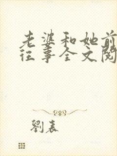 老婆和她前男友往事全文阅读