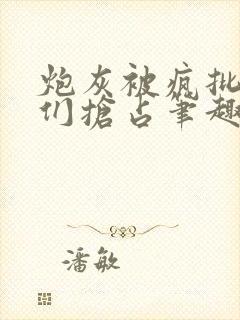 炮灰被疯批男主们抢占笔趣阁免费阅读