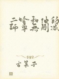 二哈和他的白猫师尊无删减完整版