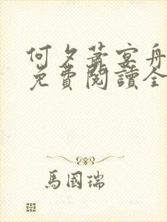 何夕萧宴舟小说免费阅读全文