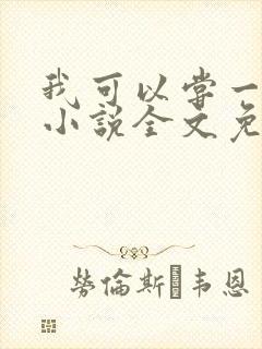 我可以尝一下吗小说全文免费阅读