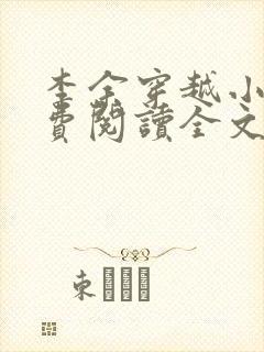 李余穿越小说免费阅读全文