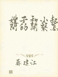 嫂子和小叔子之间的关系怎么称呼封面