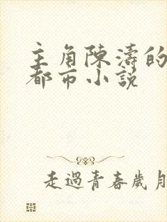 主角陈涛的所有都市小说