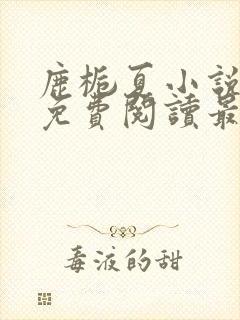 鹿栀夏小说全文免费阅读最新章节