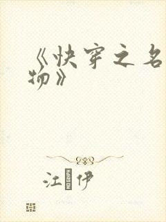 《快穿之名器尤物》封面