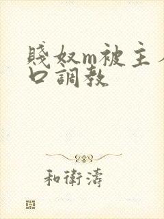 贱奴m被主人重口调教